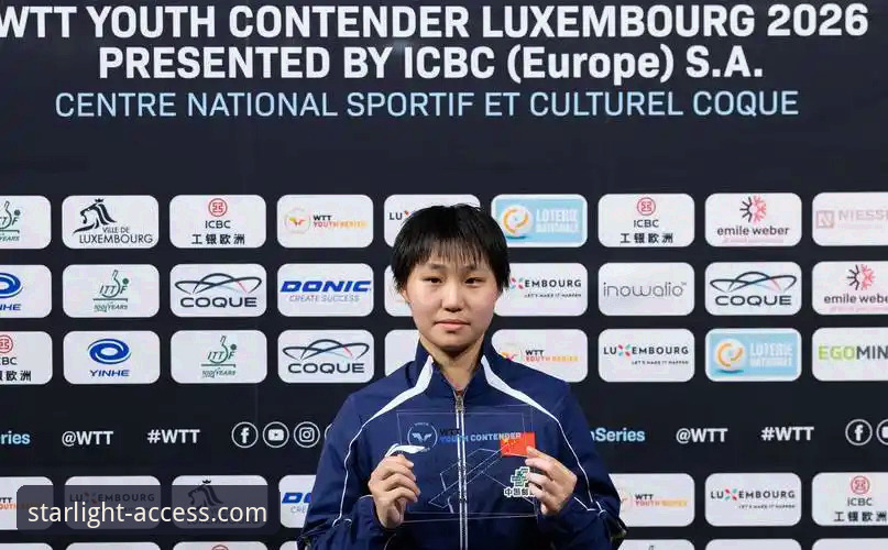 国乒U15新星崛起：孙笑薇卢森堡站夺冠背后的天赋与成长深度分析